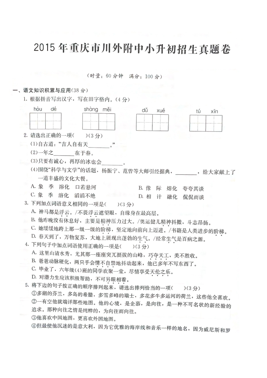 2015年重庆外国语学校小升初语文试卷.pdf_第1页