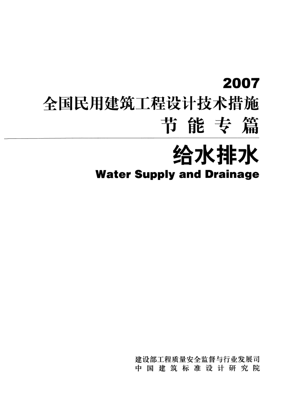 全国民用建筑工程设计技术措施节能专篇 给水排水.pdf_第1页