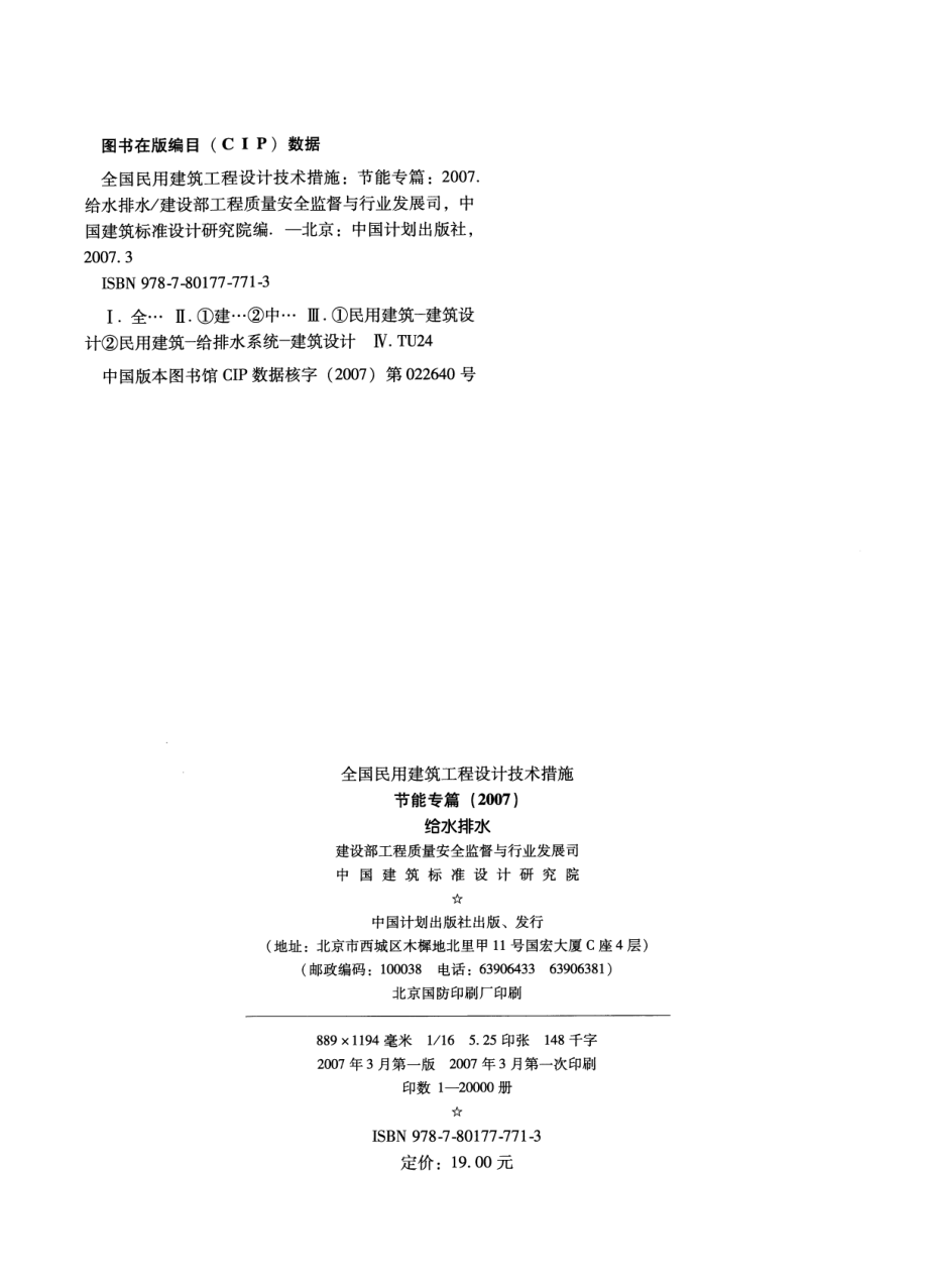 全国民用建筑工程设计技术措施节能专篇 给水排水.pdf_第2页