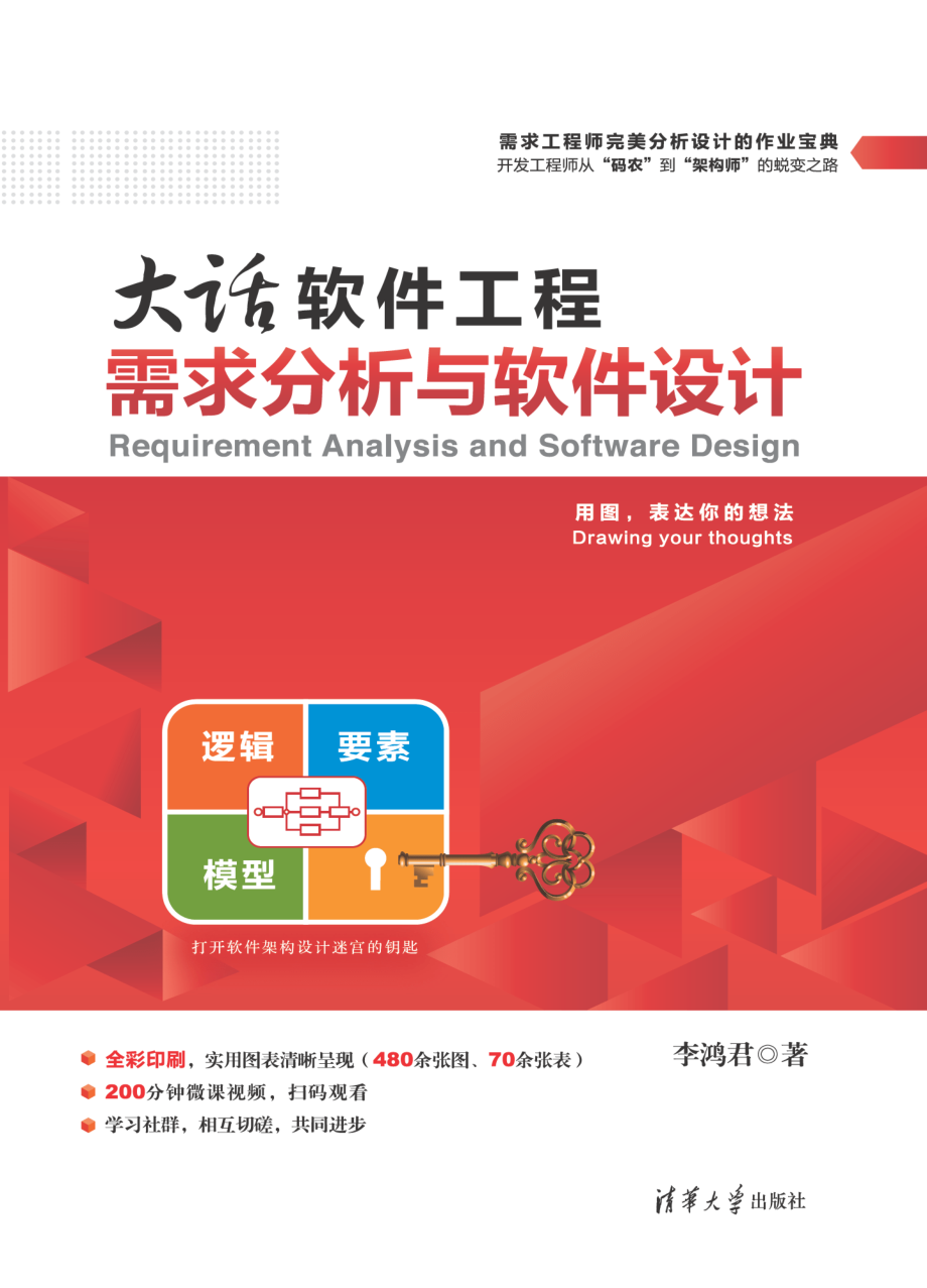 大话软件工程——需求分析与软件设计.pdf_第1页