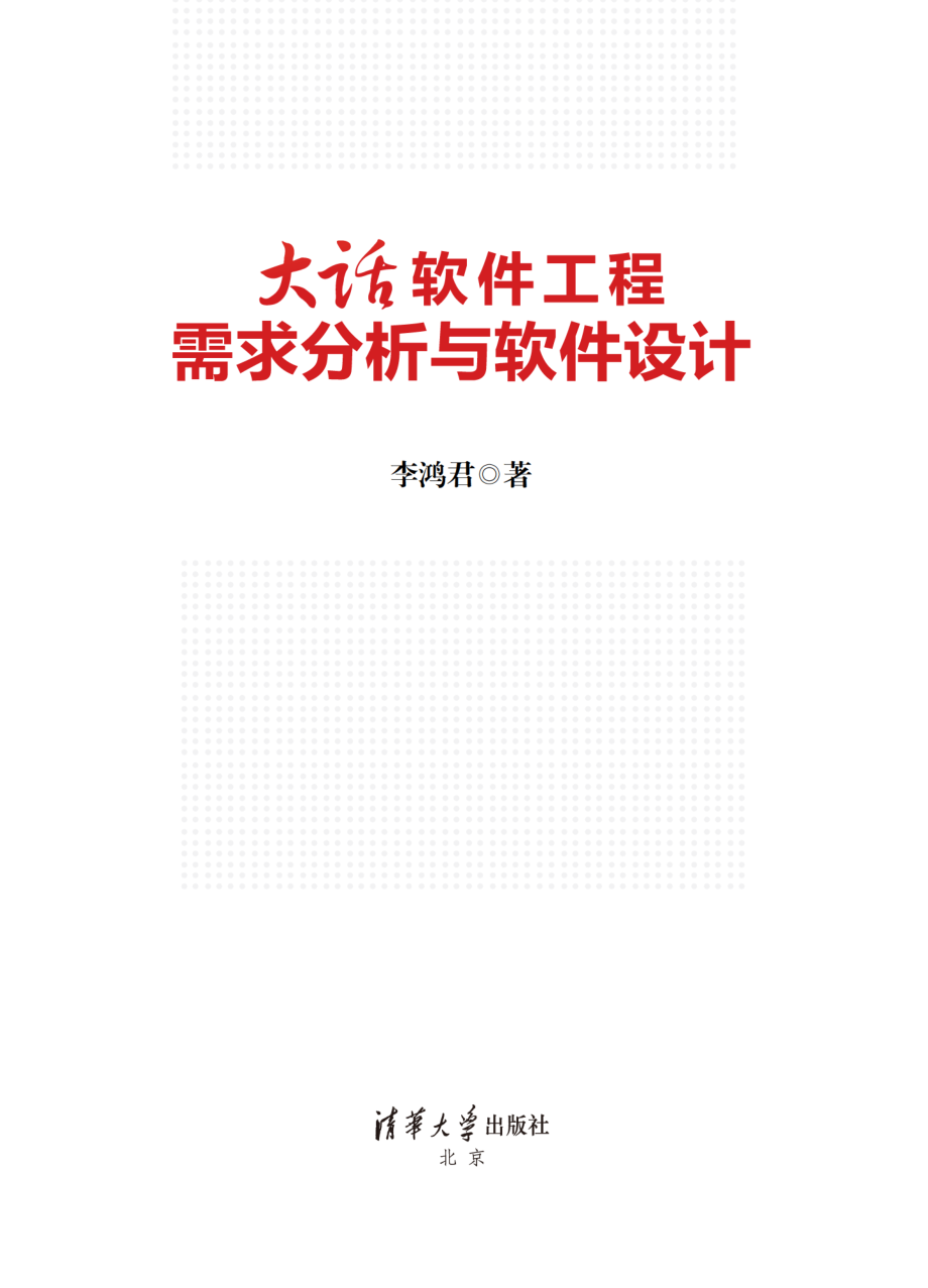 大话软件工程——需求分析与软件设计.pdf_第2页