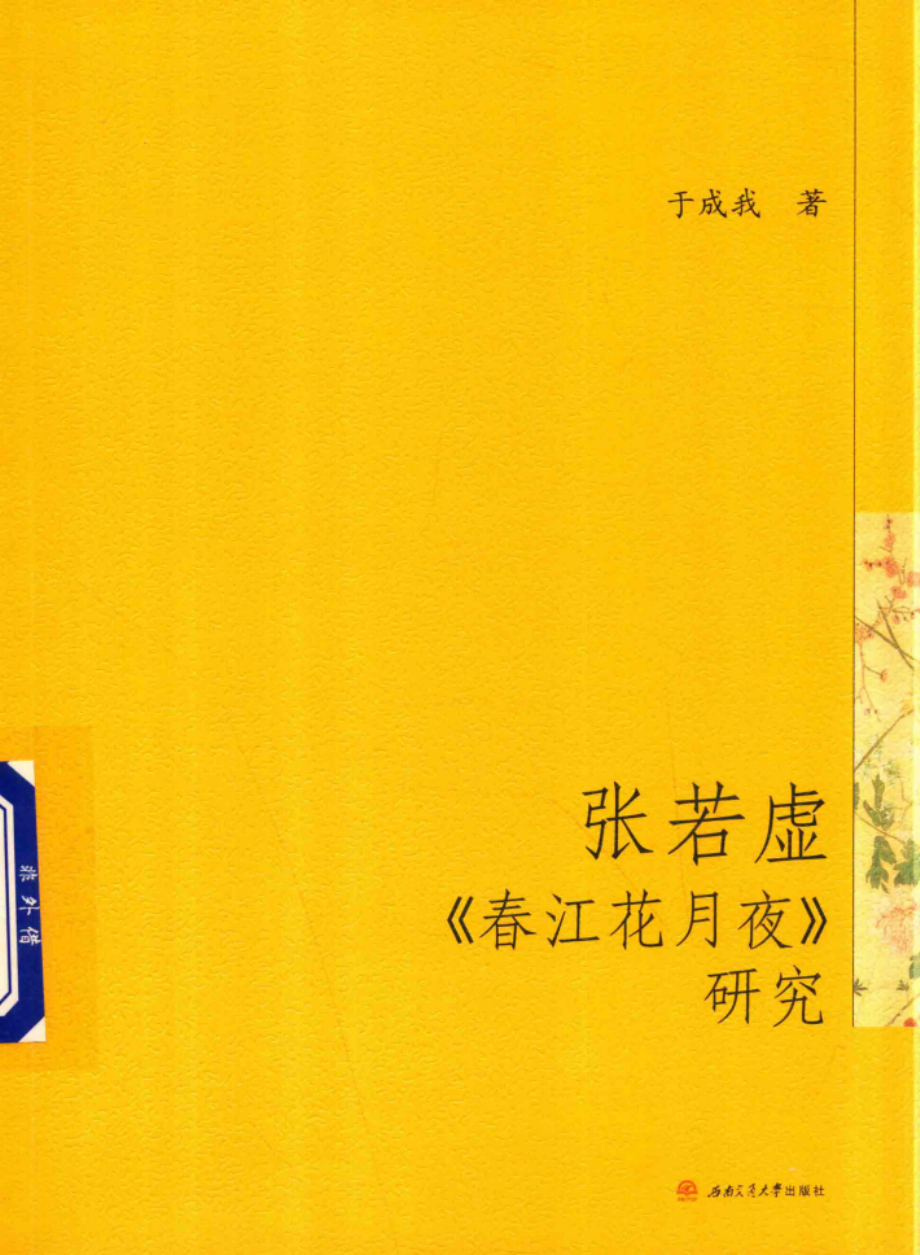 张若虚《春江花月夜》研究_于成我著.pdf_第1页