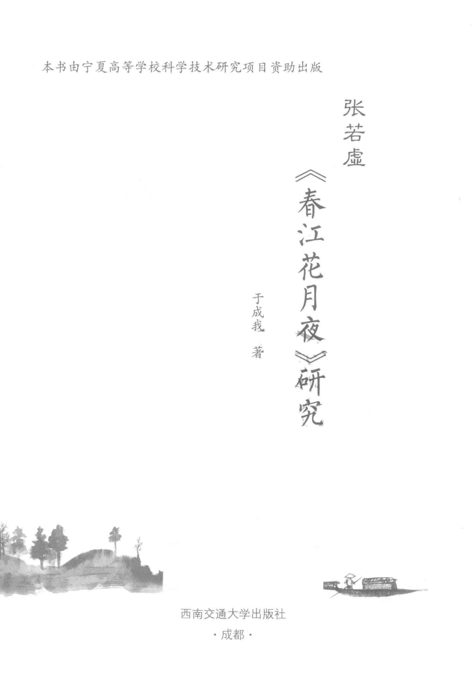 张若虚《春江花月夜》研究_于成我著.pdf_第2页