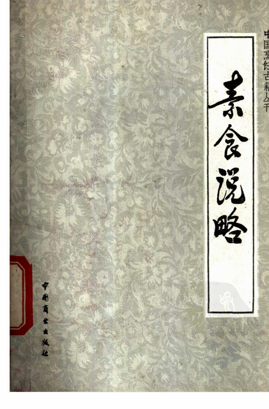 中国烹饪古籍丛刊06、素食说略.pdf_第1页