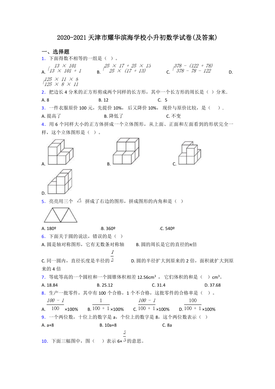 2020-2021天津市耀华滨海学校小升初数学试卷(含答案).pdf_第1页