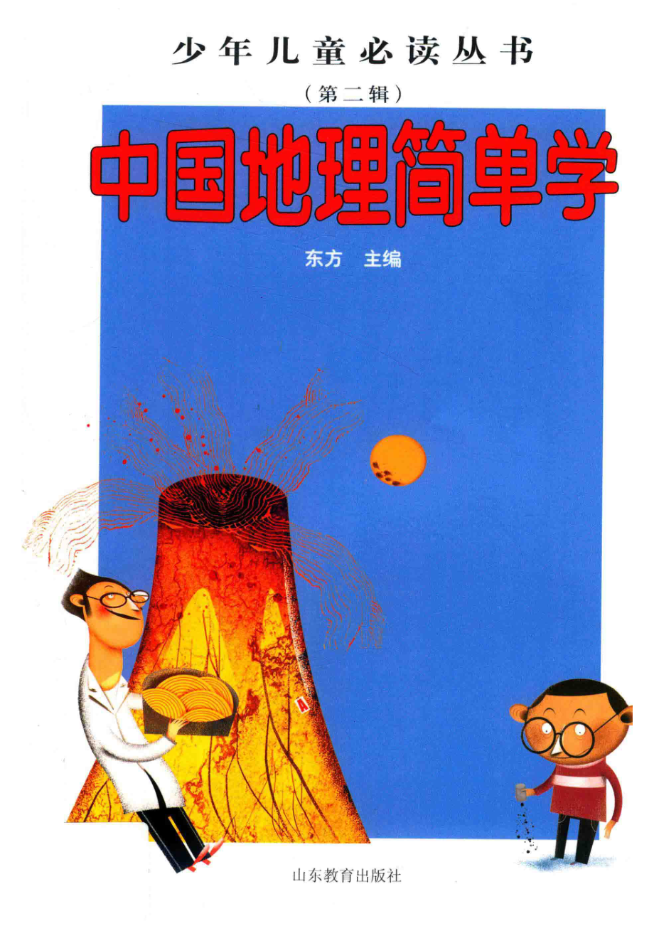 中国地理简单学_东方主编.pdf_第1页