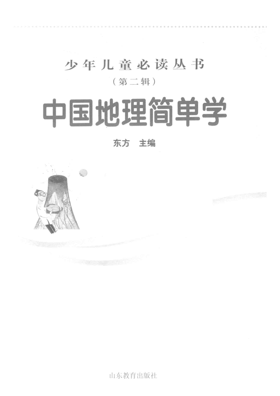 中国地理简单学_东方主编.pdf_第2页