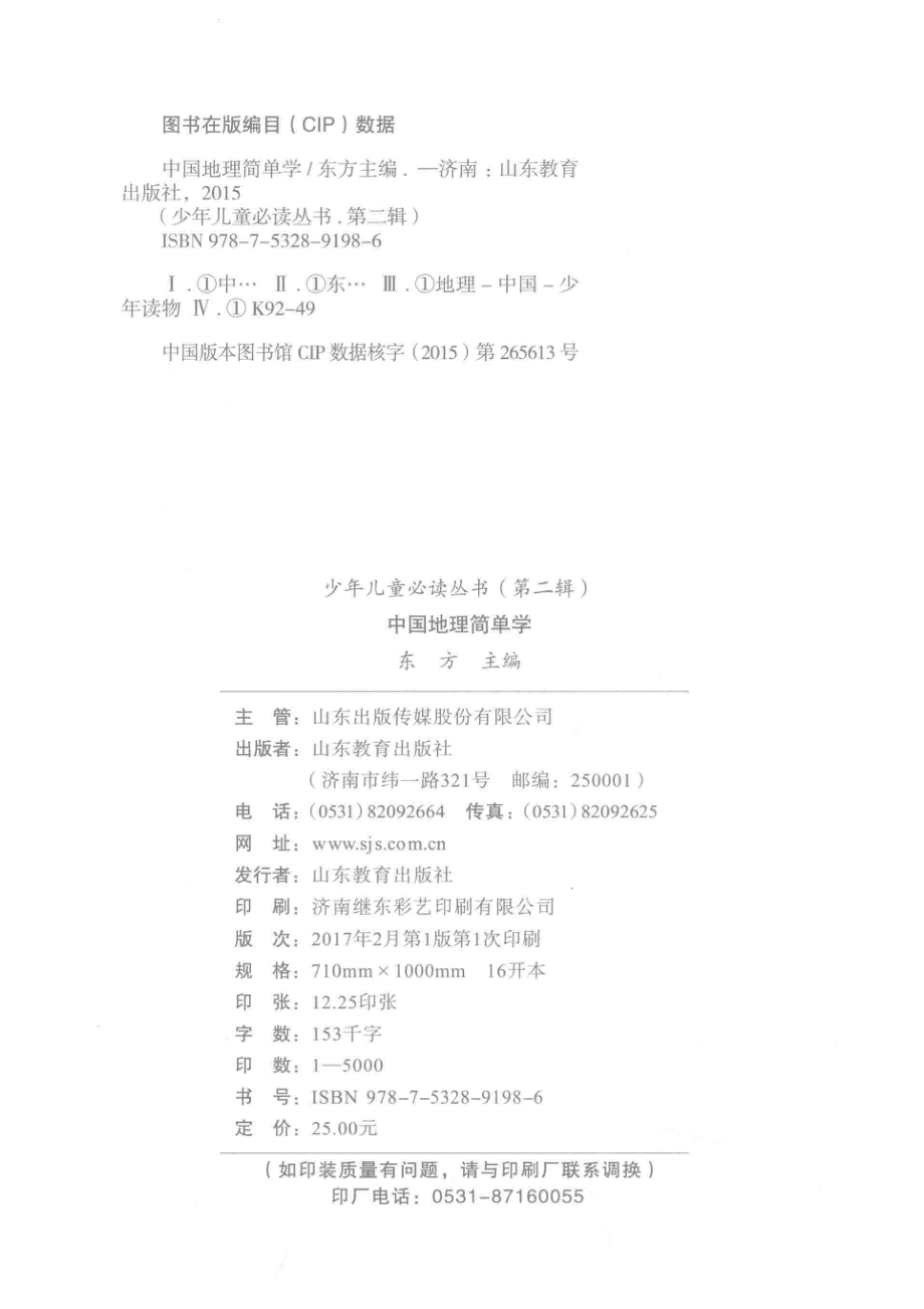 中国地理简单学_东方主编.pdf_第3页