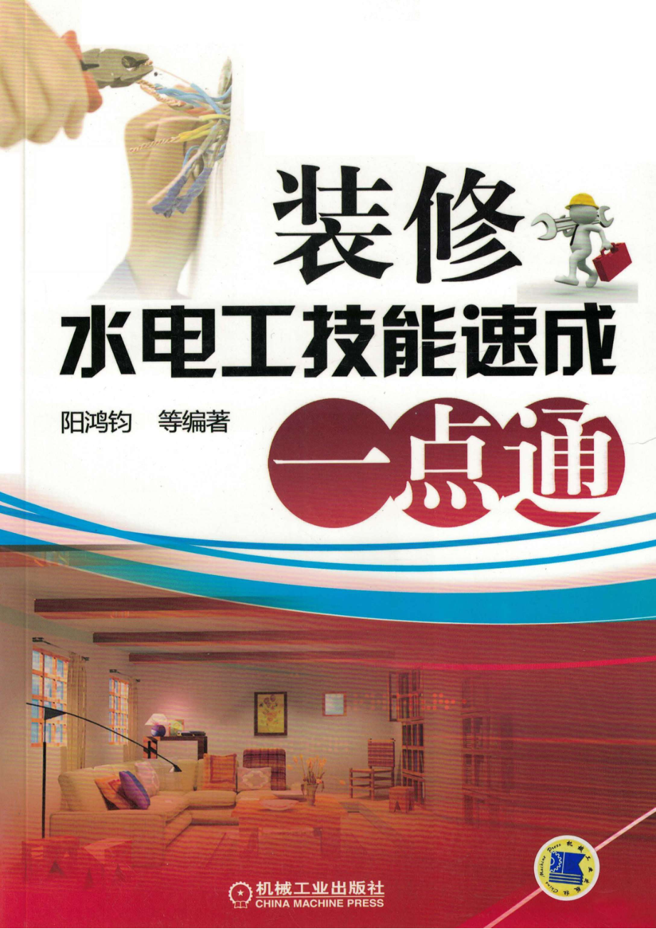 装修水电工技能速成一点通_96215798.pdf_第1页