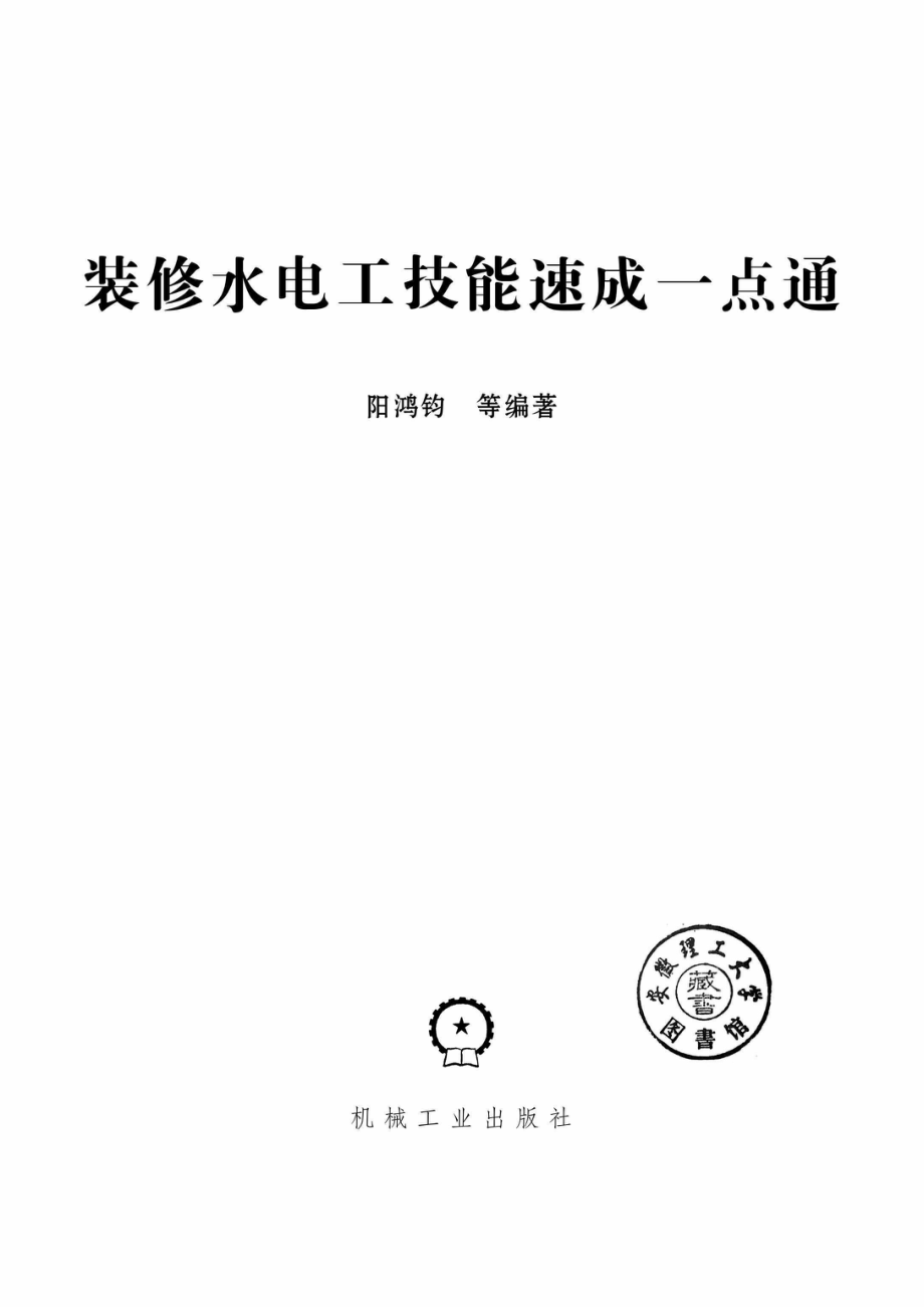 装修水电工技能速成一点通_96215798.pdf_第2页