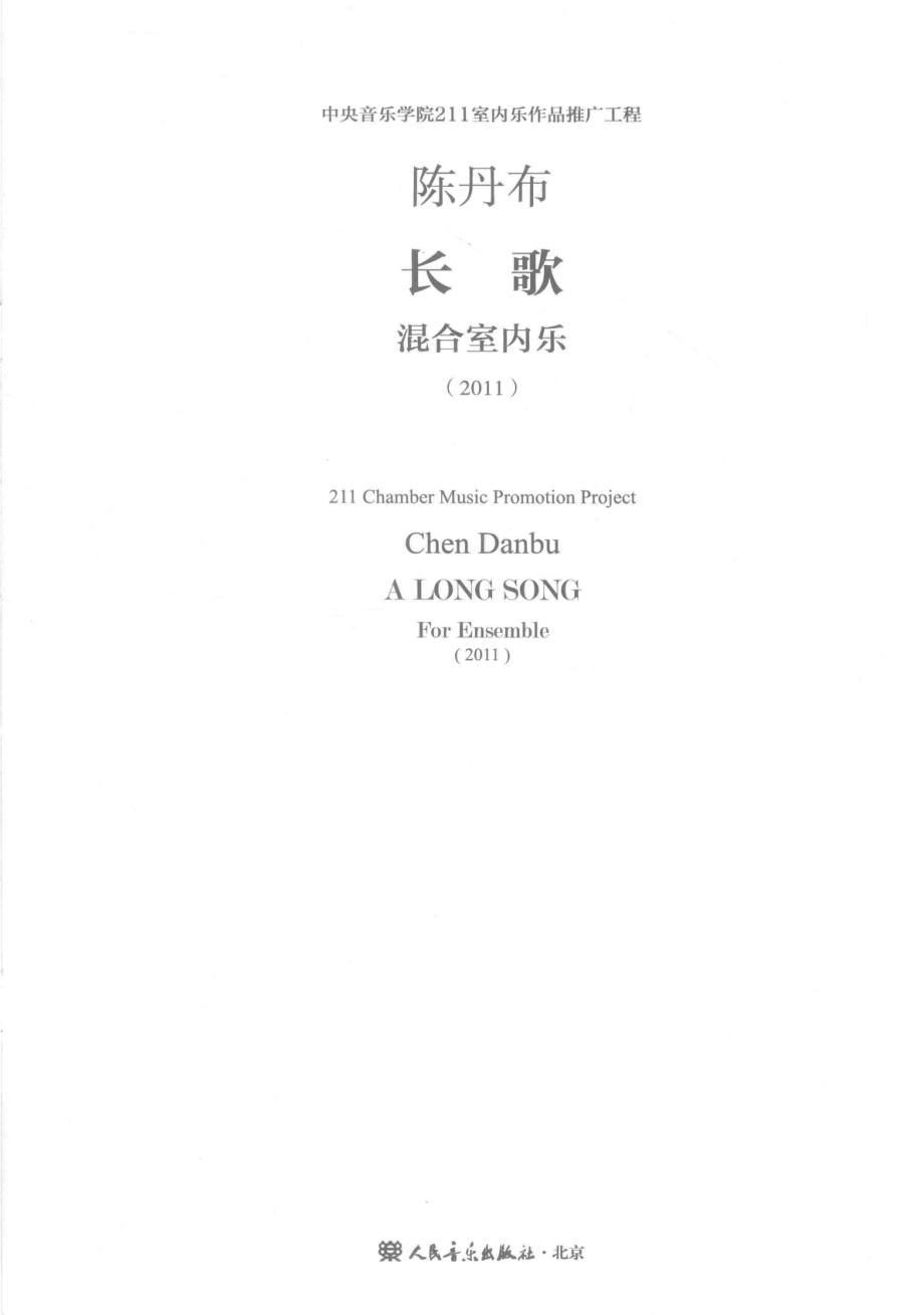 长歌混合室内乐2011_陈丹布曲.pdf_第1页