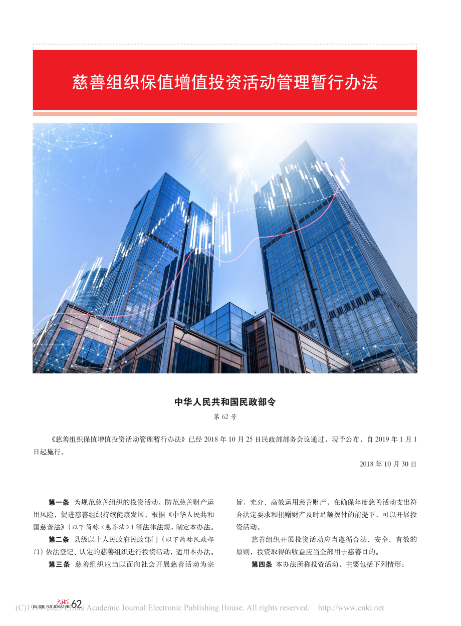 慈善组织保值增值投资活动管理暂行办法.pdf_第1页