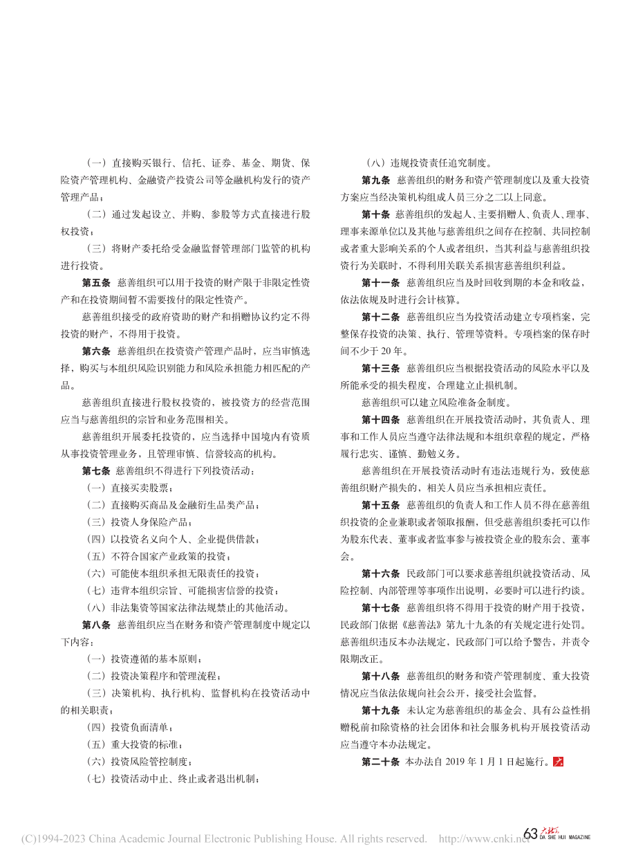 慈善组织保值增值投资活动管理暂行办法.pdf_第2页