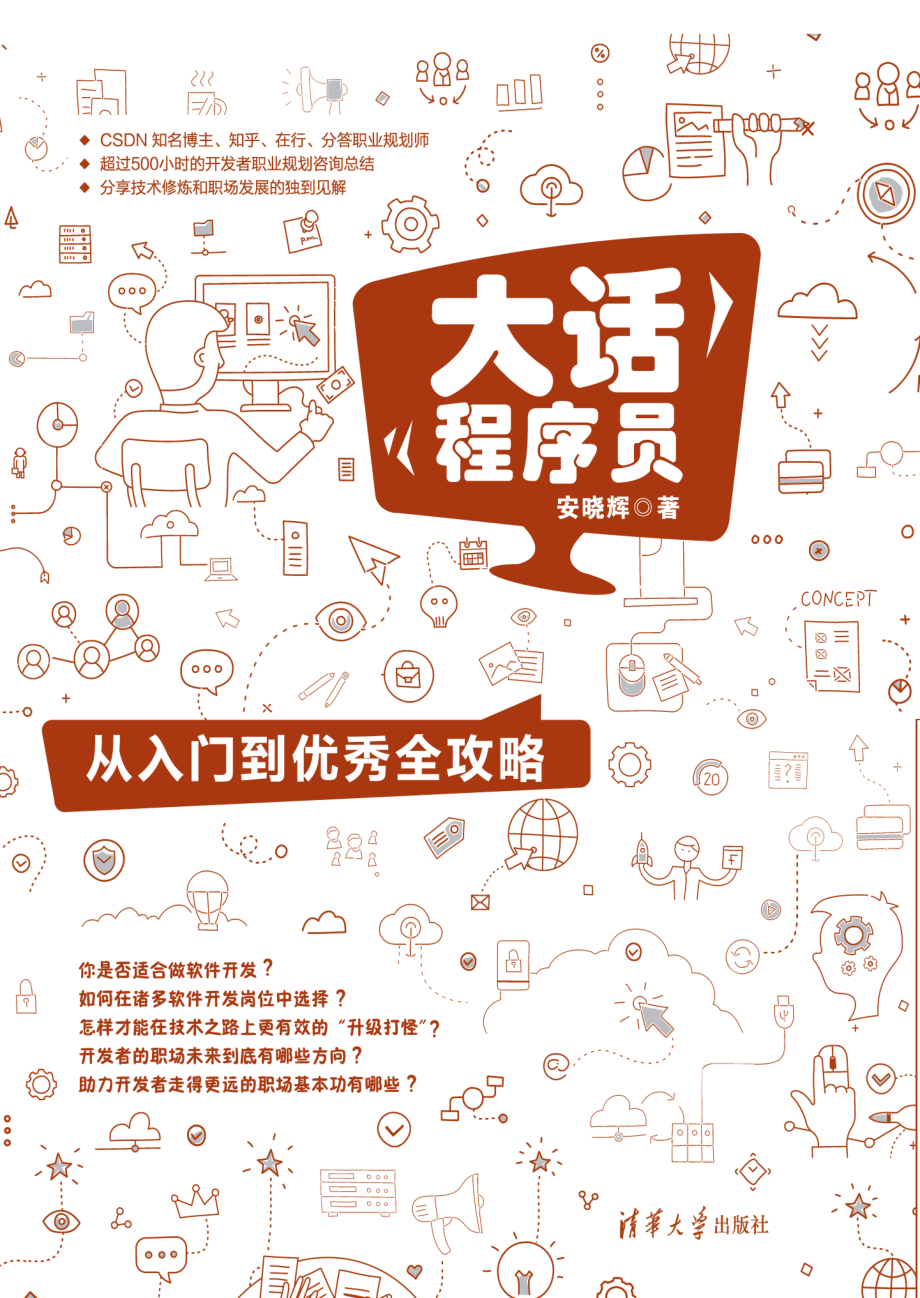 大话程序员：从入门到优秀全攻略.pdf_第1页