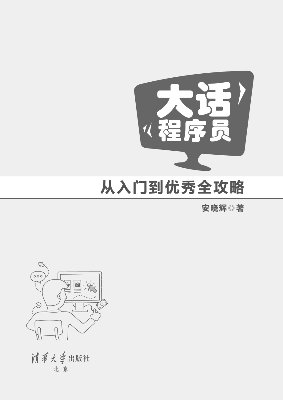 大话程序员：从入门到优秀全攻略.pdf_第2页