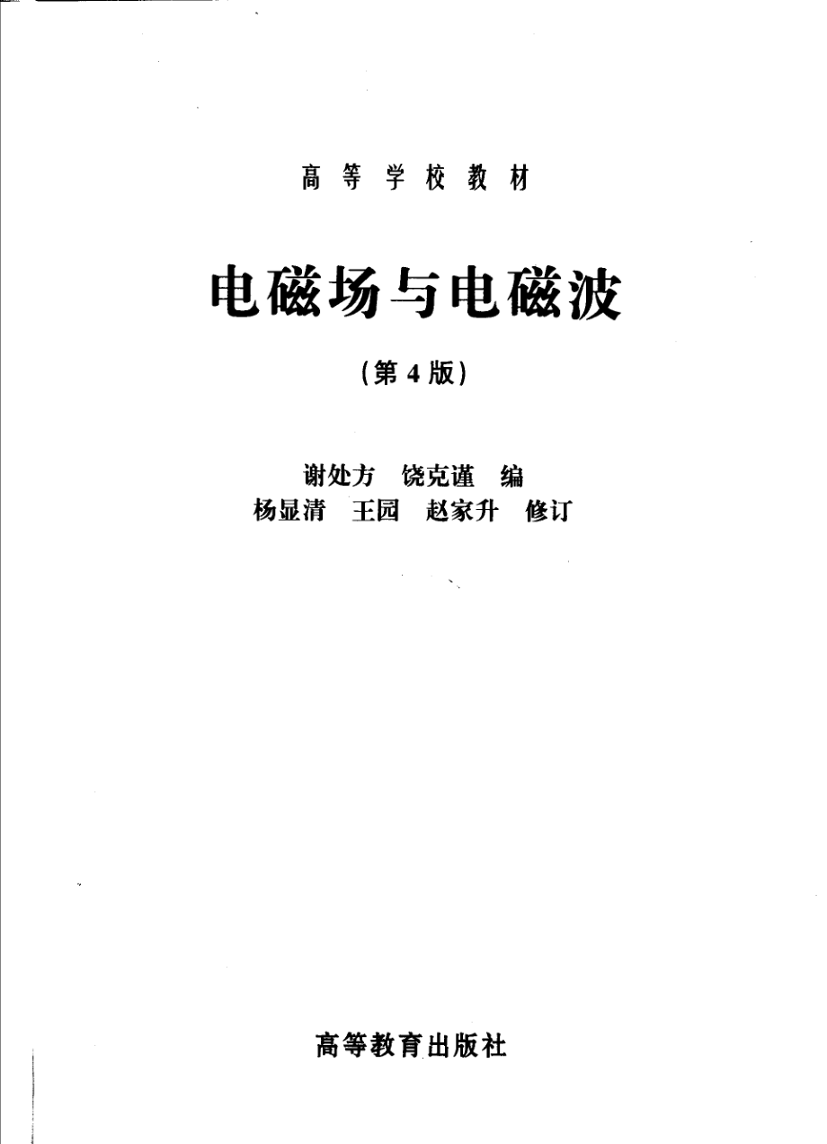 电磁场与电磁波.pdf_第2页