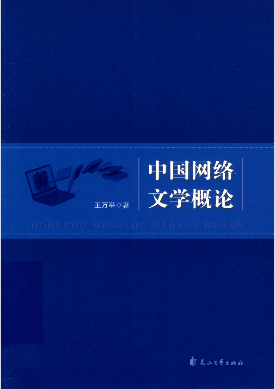 中国网络文学概论.pdf_第1页