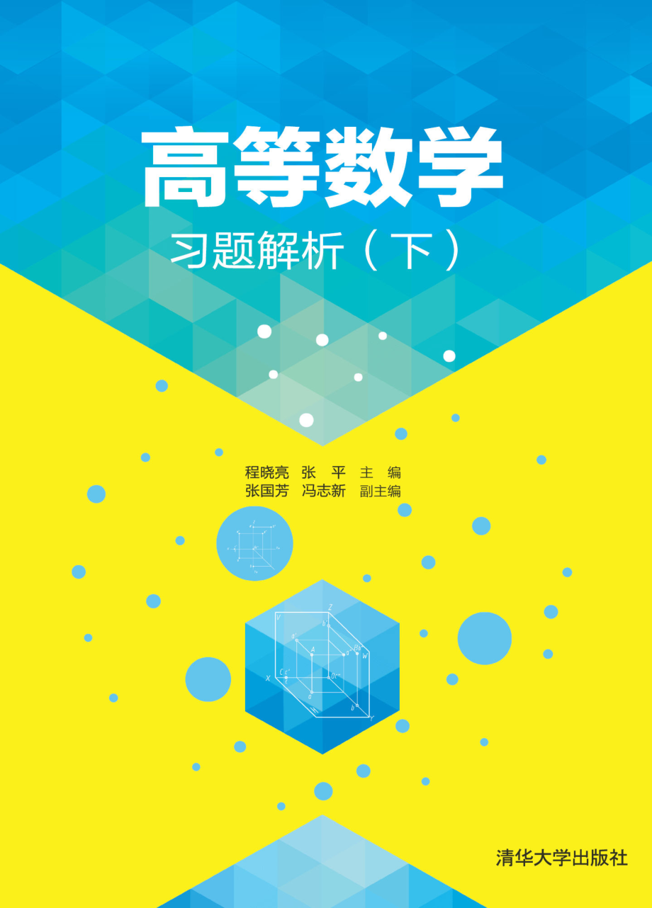 高等数学习题解析(下).pdf_第1页