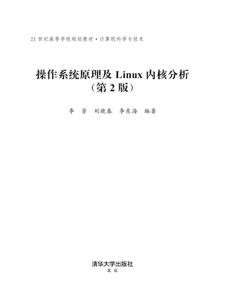 操作系统原理及Linux内核分析.pdf_第2页