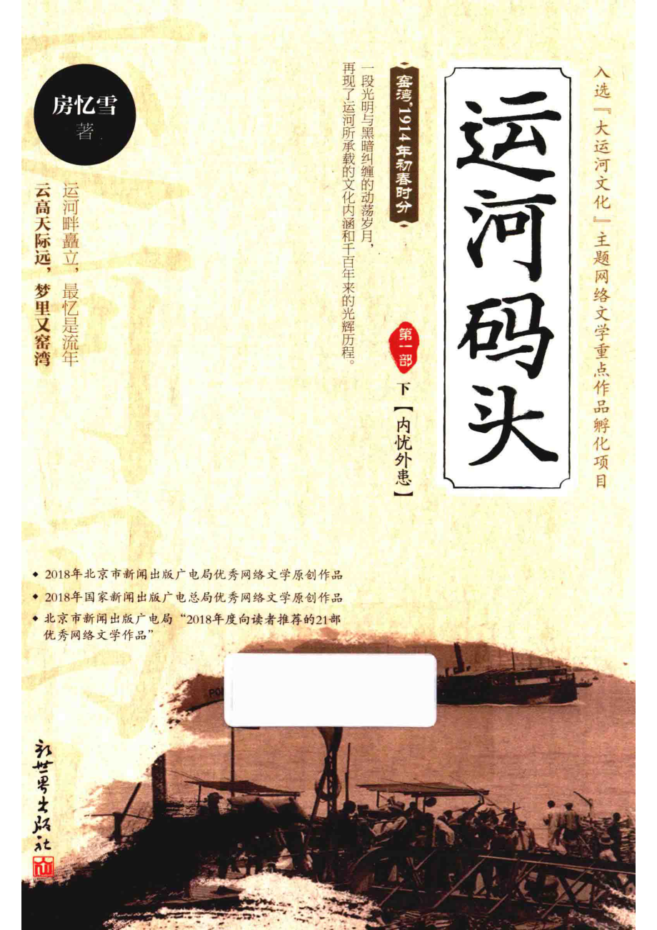 运河码头第1部下内忧外患_房忆雪著.pdf_第1页