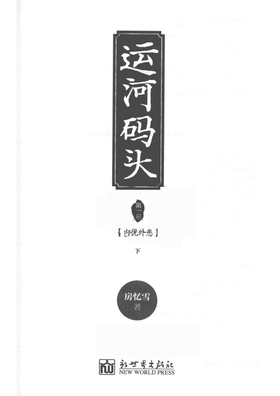 运河码头第1部下内忧外患_房忆雪著.pdf_第2页