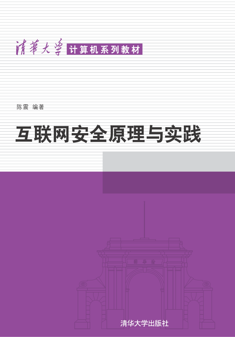 互联网安全原理与实践.pdf_第1页