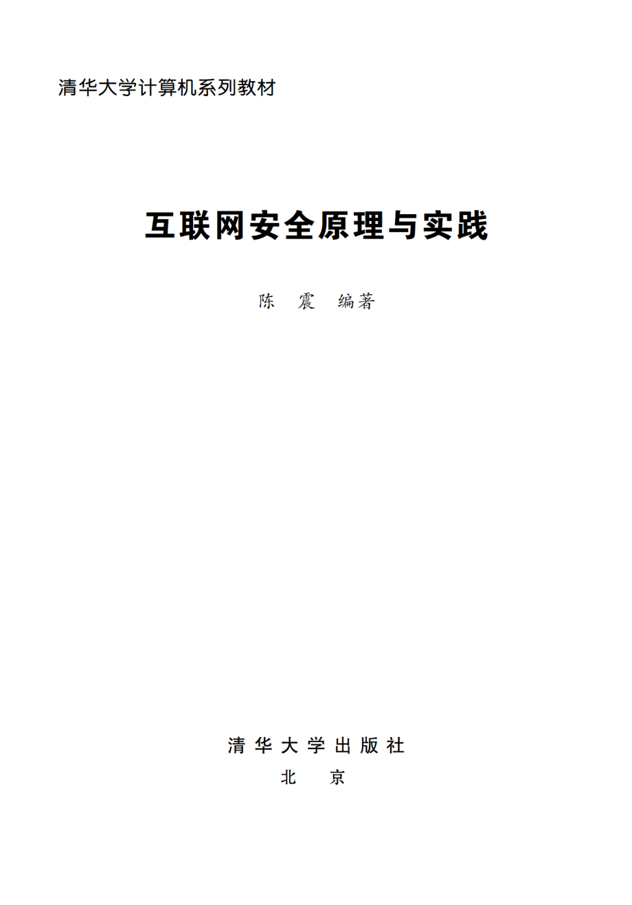 互联网安全原理与实践.pdf_第2页