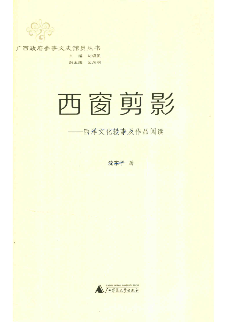 西窗剪影西洋文化轶事及作品阅读.pdf_第2页