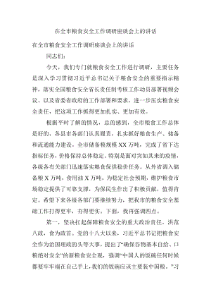 在全市粮食安全工作调研座谈会上的讲话.docx