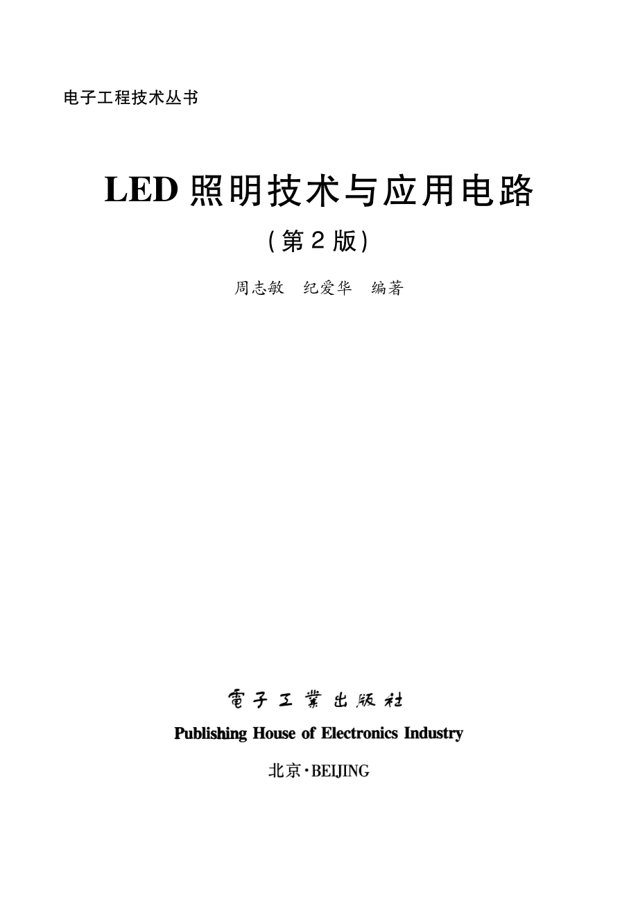 LED照明技术与应用电路（第2版）.pdf_第2页