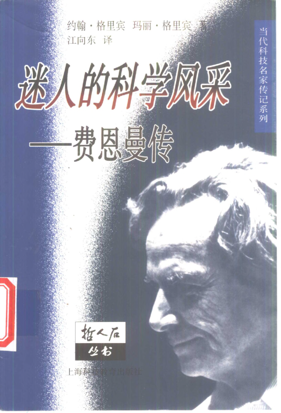 当代科技名家传记系列 迷人的科学风采：费恩曼传.pdf_第1页