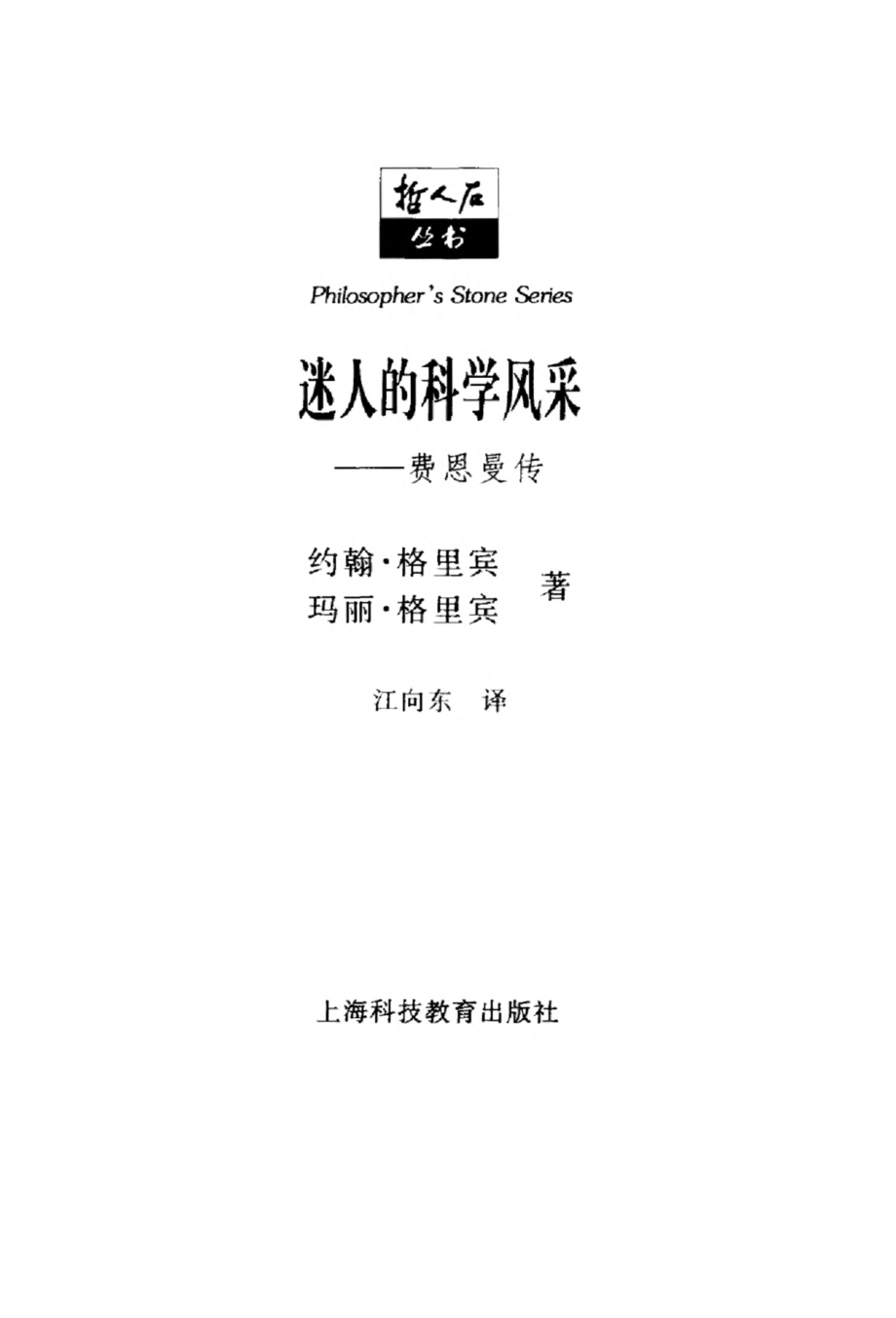 当代科技名家传记系列 迷人的科学风采：费恩曼传.pdf_第2页