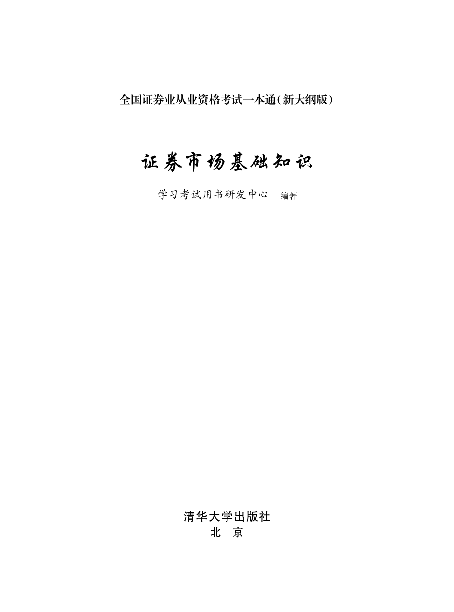 证券市场基础知识.pdf_第2页