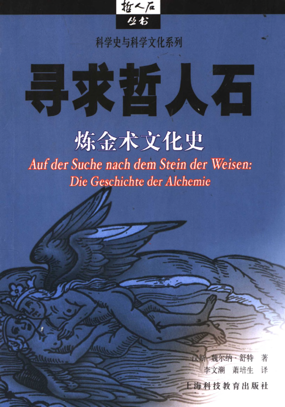 科学史与科学文化系列 寻求哲人石：炼金术文化史.pdf_第1页