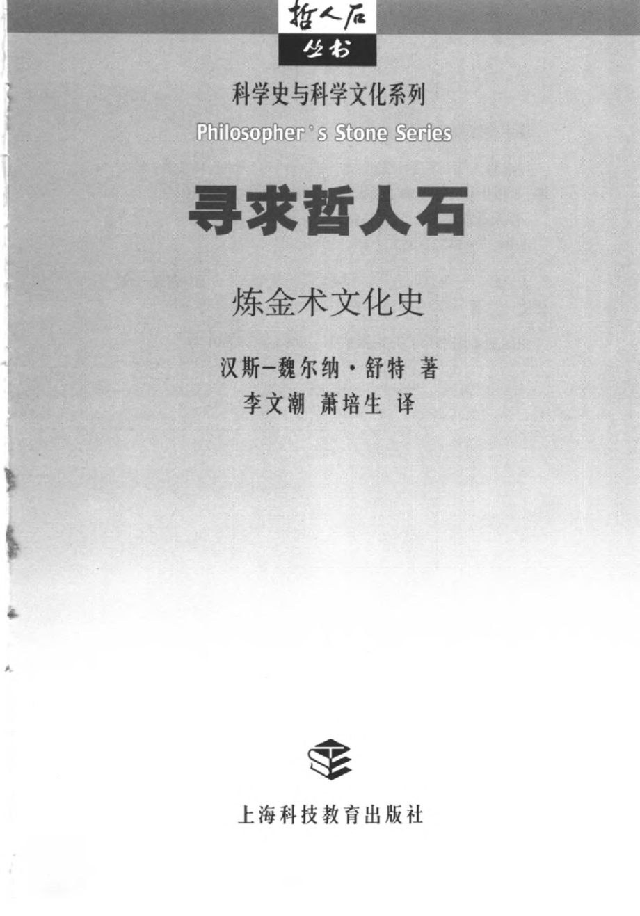 科学史与科学文化系列 寻求哲人石：炼金术文化史.pdf_第3页