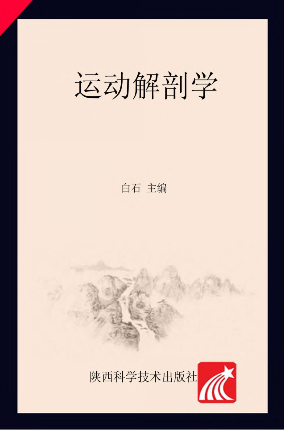 运动解剖学 白石教授 西体.pdf_第1页