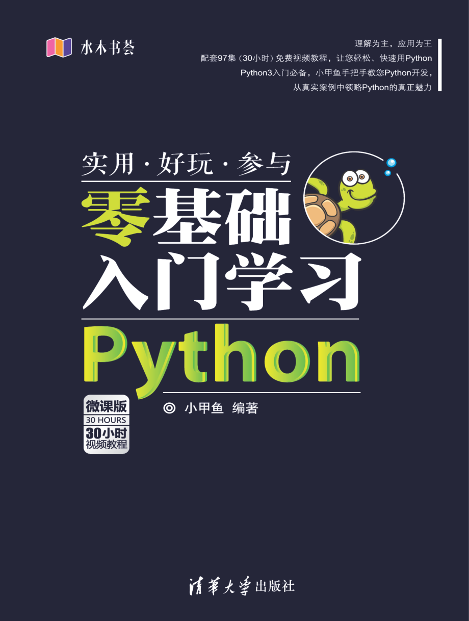 零基础入门学习Python.pdf_第1页