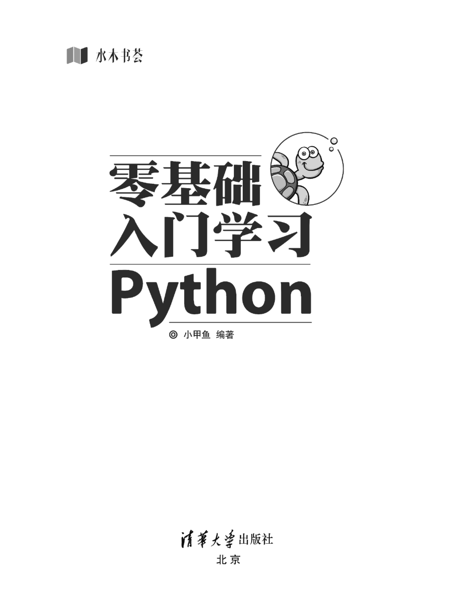 零基础入门学习Python.pdf_第2页