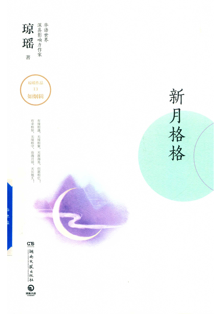 新月格格_琼瑶著.pdf_第1页