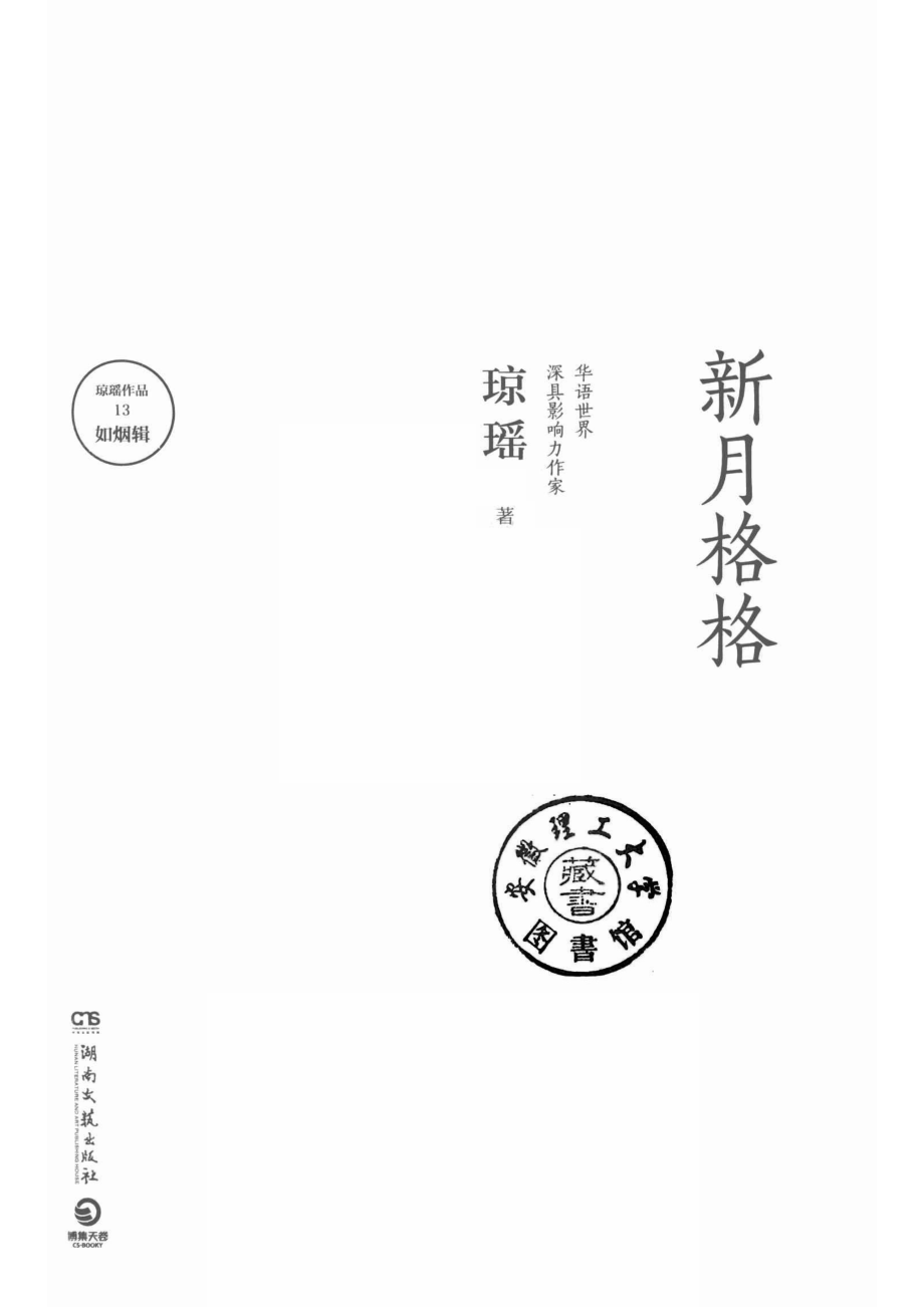 新月格格_琼瑶著.pdf_第2页