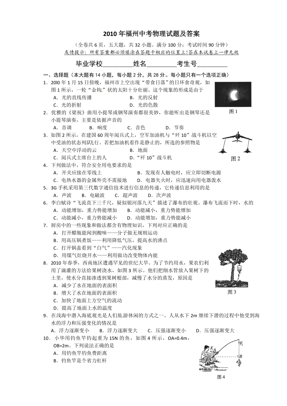 2010年福建省福州市中考物理试题及答案.doc_第1页