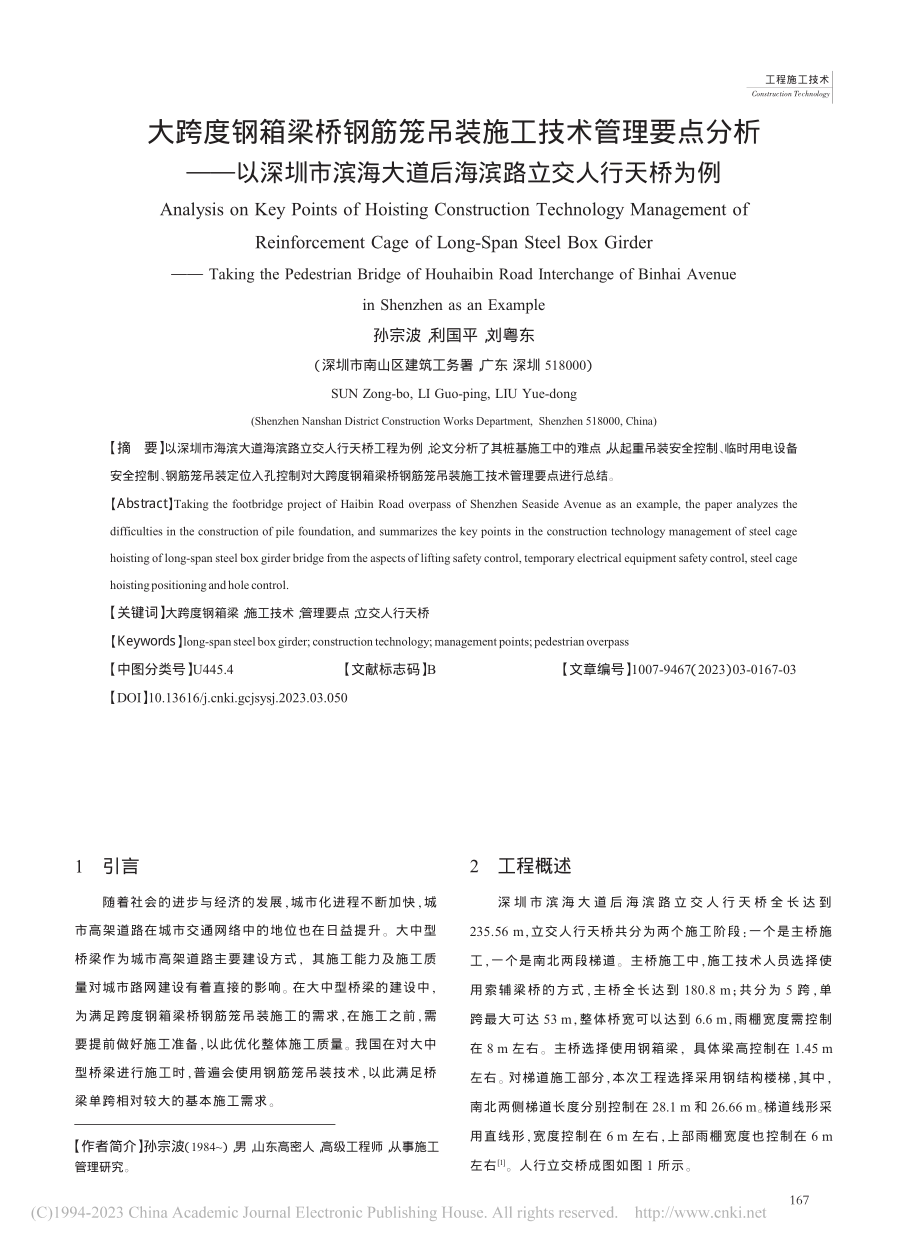 大跨度钢箱梁桥钢筋笼吊装施...道后海滨路立交人行天桥为例_孙宗波.pdf_第1页