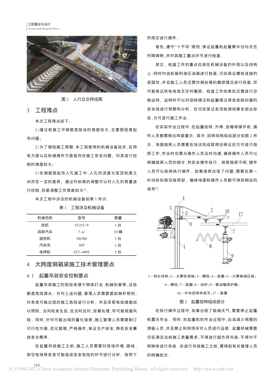 大跨度钢箱梁桥钢筋笼吊装施...道后海滨路立交人行天桥为例_孙宗波.pdf_第2页