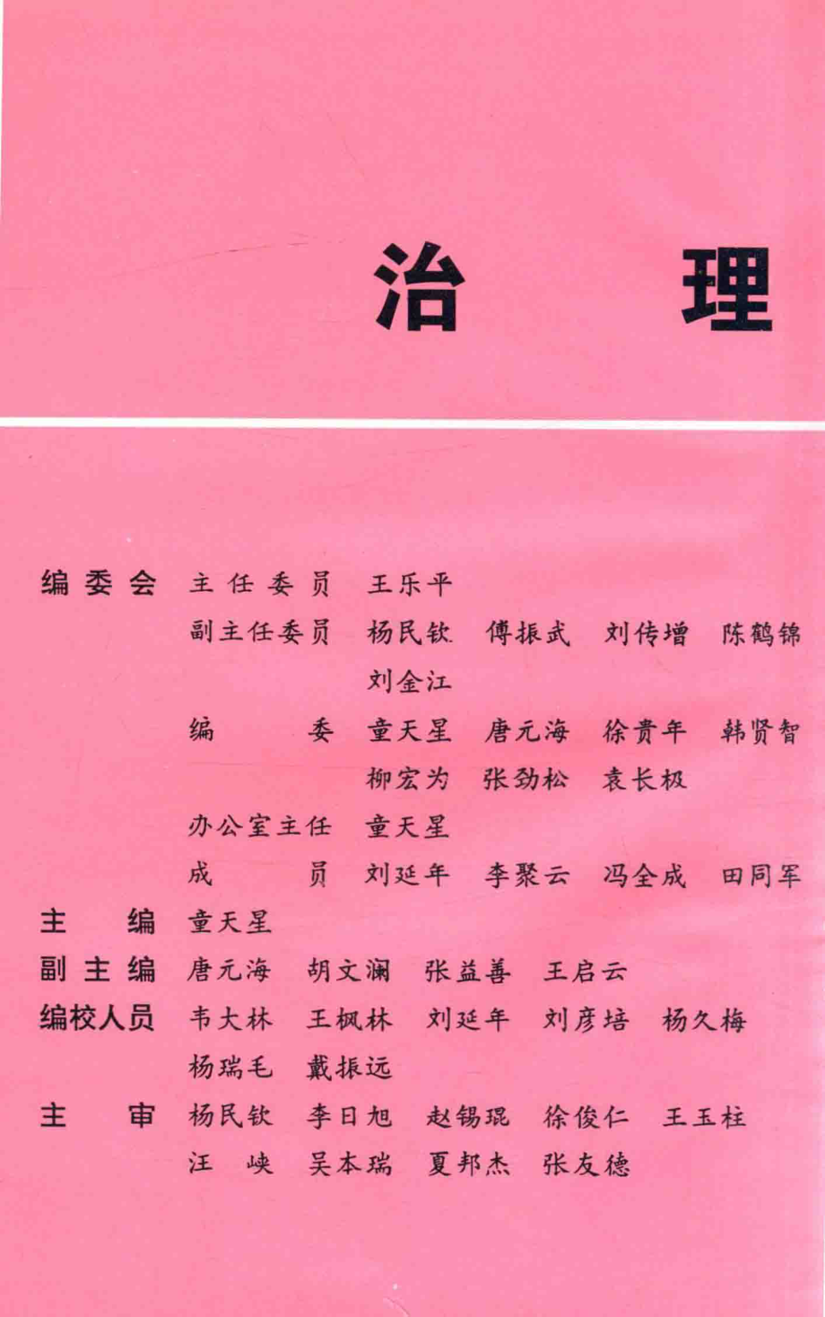 治理淮河_童天星主编.pdf_第1页