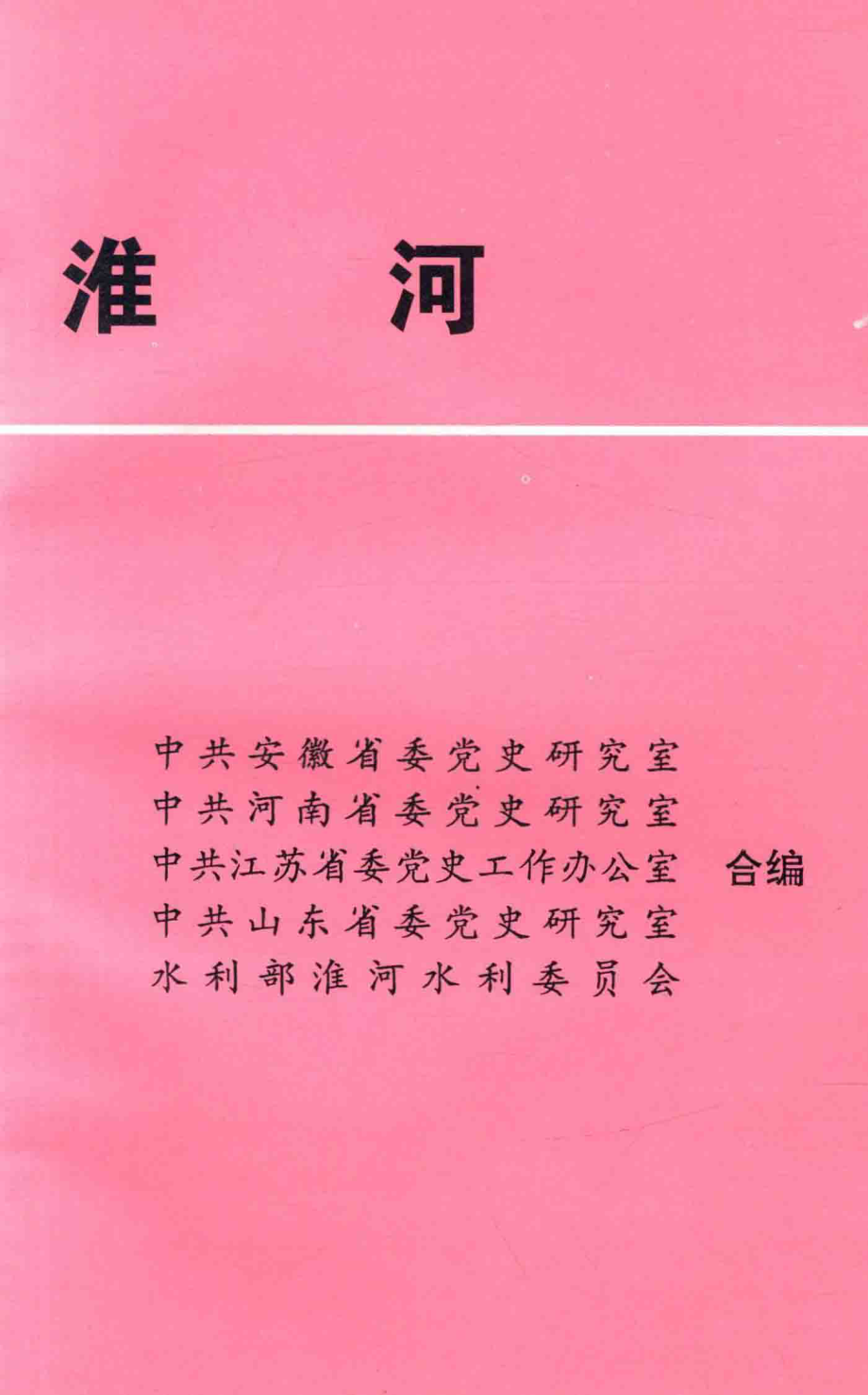 治理淮河_童天星主编.pdf_第2页