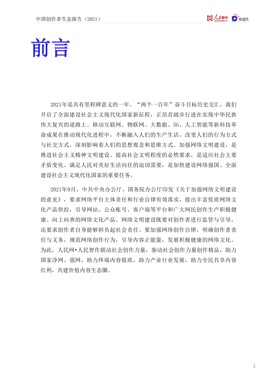 中国创作者生态报告2021-人民智作&微播易-61页.pdf_第2页