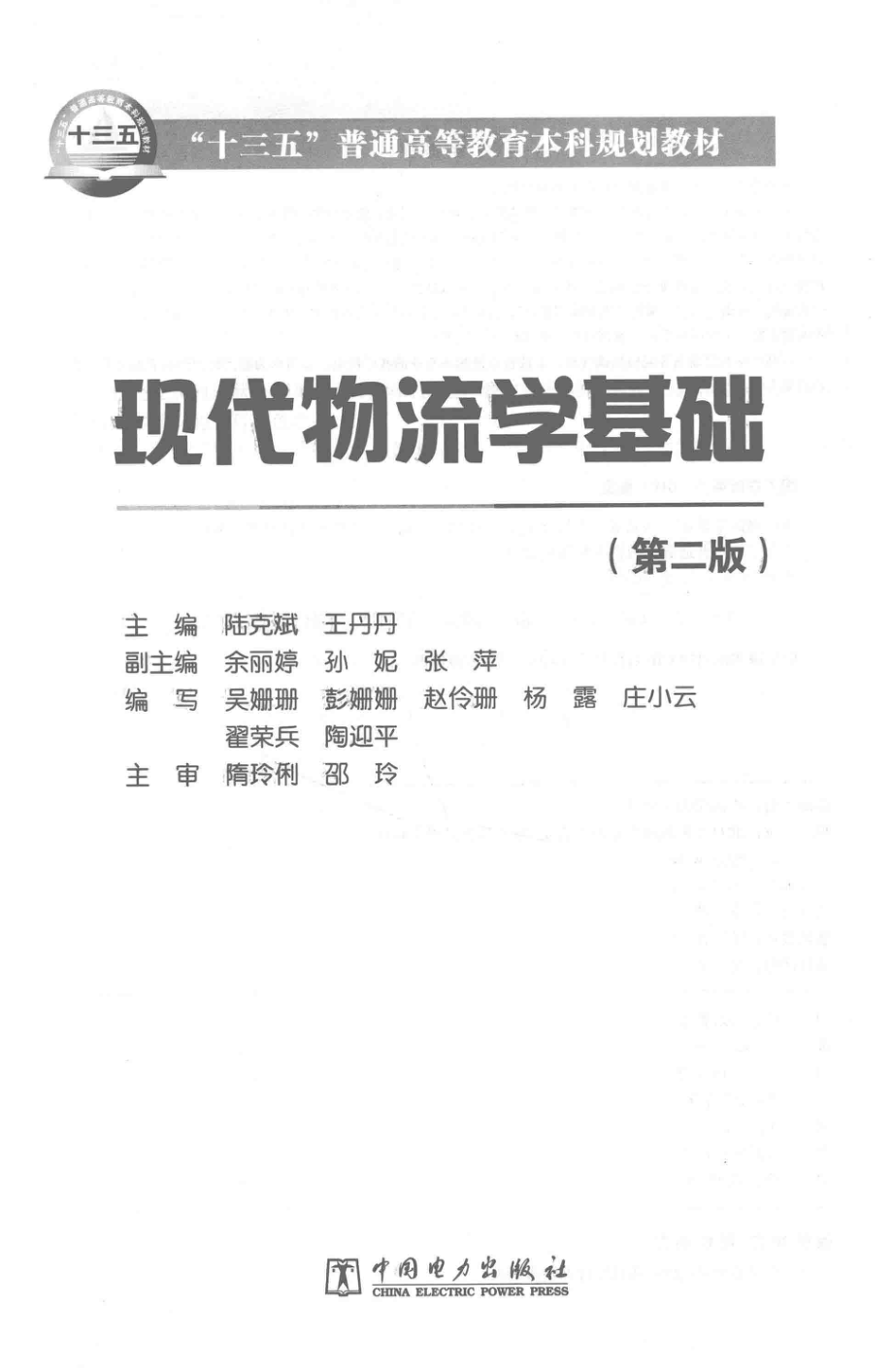 现代物流学基础第2版_陆克斌王丹丹主编；余丽婷孙妮张萍副主编.pdf_第1页