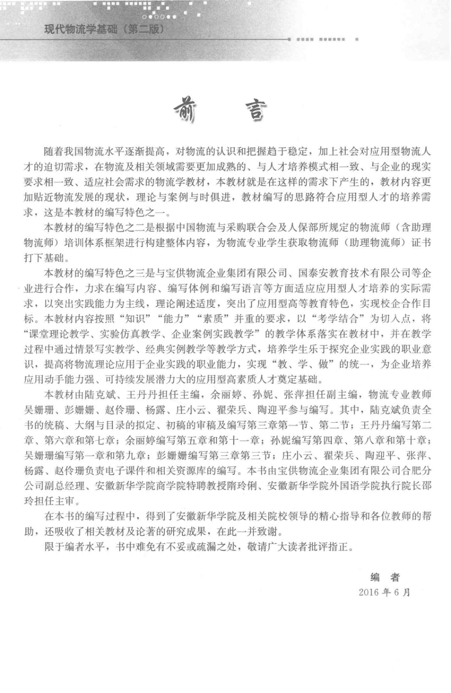 现代物流学基础第2版_陆克斌王丹丹主编；余丽婷孙妮张萍副主编.pdf_第2页