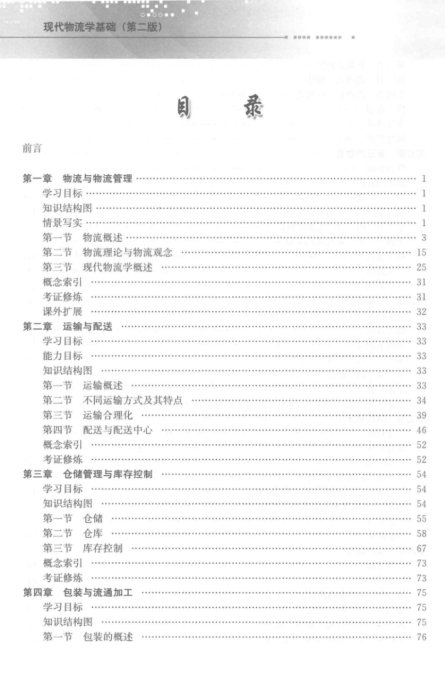 现代物流学基础第2版_陆克斌王丹丹主编；余丽婷孙妮张萍副主编.pdf_第3页