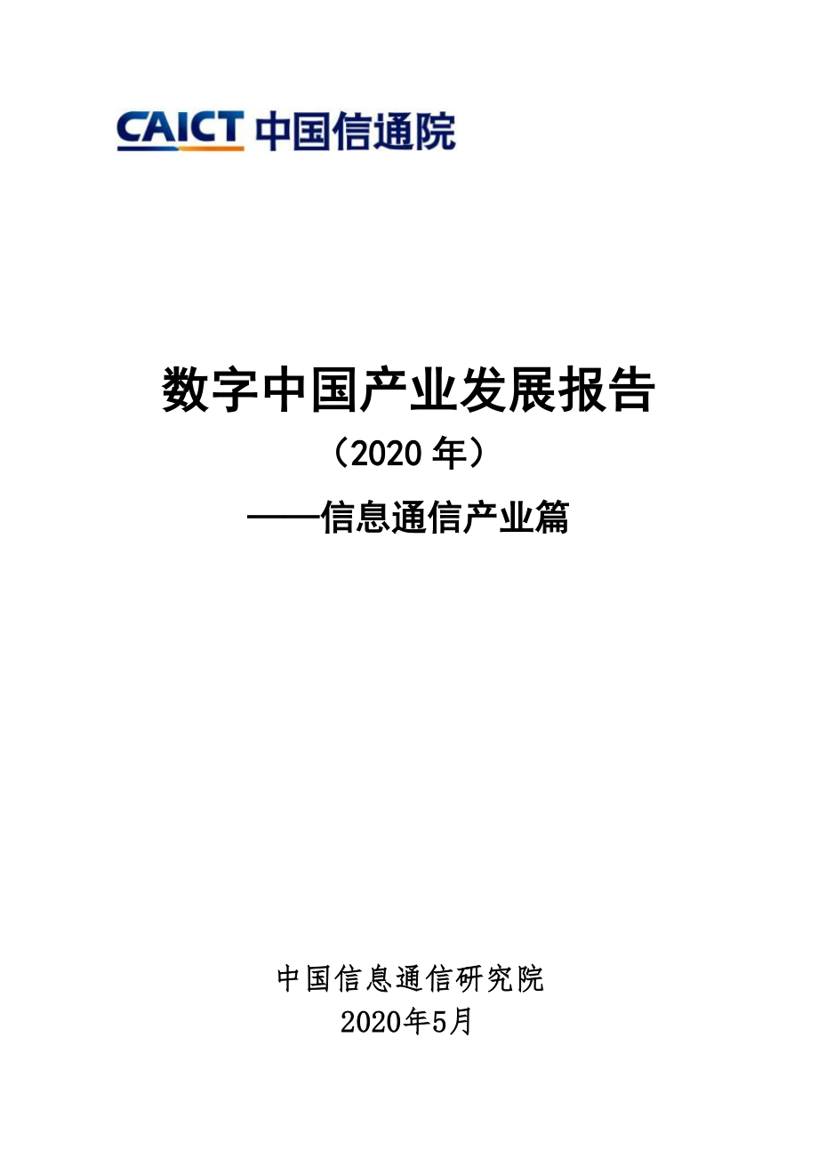 数字中国产业发展报告（2020年）——信息通信产业篇.pdf_第1页